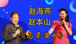 二人转经典《马前泼水》赵海燕精彩演绎，正宗东北二人转正剧在线下载下载