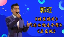 二人转《图的就是个得》郭旺精彩演绎，东北乡土风情尽显，经典唱段不容错过下载