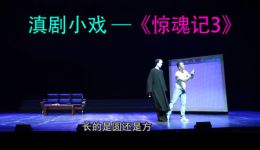 惊魂记3