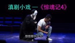 惊魂记4