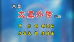 太真外传