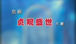 京剧《贞观盛世》片段下载关栋天尚长荣演绎盛世华章