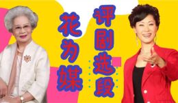 评剧《花为媒》于文华演唱戏曲视频mp4下载，经典名剧在线获取