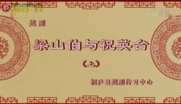 越剧《梁山伯与祝英台》上集MP4下载，经典爱情戏曲视频资源