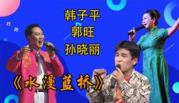 东北二人转经典《水漫蓝桥》下载,东北三大二人转大佬精彩演绎 东北二人转经典《水漫蓝桥》下载,东北三大二人转大佬精彩演绎