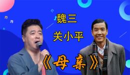 二人转《母亲》魏三关小平深情演绎，真感情唱哭观众，经典二人转在线观看下载下载