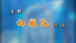 京剧《西厢记》选场资源下载赵秀君等名家演绎经典爱情佳作