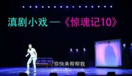 惊魂记10