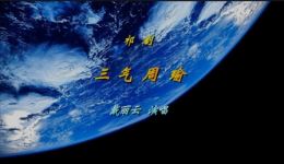 祁剧《三气周瑜》音频资源下载 - 戴丽云演唱经典弹腔剧目 祁剧《三气周瑜》音频资源下载 - 戴丽云演唱经典弹腔剧目