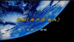 祁剧《闹严府·盘夫》戴丽云演唱,经典唱段在线收听,正宗祁剧韵味 祁剧《闹严府·盘夫》戴丽云演唱,经典唱段在线收听,正宗祁剧韵味