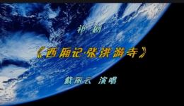 祁剧《西厢记·张洪游寺》戴丽云演唱音频下载,经典祁剧选段资源 祁剧《西厢记·张洪游寺》戴丽云演唱音频下载,经典祁剧选段资源
