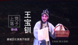 王宝钏