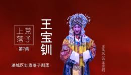 上党落子《王宝钏》第7集【登基】戏曲视频mp4下载 - 王凤凤主演经典剧目