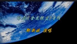免费祁剧《金龙探监》音频下载,邹新妹演唱,经典祁剧片段在线收听 免费祁剧《金龙探监》音频下载,邹新妹演唱,经典祁剧片段在线收听