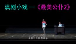 滇剧小戏《最美公仆》在线观看下载,感受基层公仆正直担当的暖心故事 滇剧小戏《最美公仆》在线观看下载,感受基层公仆正直担当的暖心故事