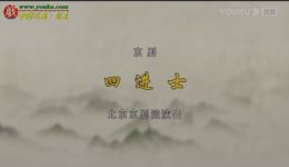 京剧《四进士》全剧下载 - 朱强郭玮主演经典京剧全场版下载