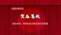 山东梆子《贺后骂殿》全剧下载-菏泽市地方戏曲传承研究院演出 山东梆子《贺后骂殿》全剧下载-菏泽市地方戏曲传承研究院演出