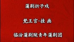 蒲剧《挂画》全剧视频下载_山西临汾蒲剧院经典剧目mp4资源 蒲剧《挂画》全剧视频下载_山西临汾蒲剧院经典剧目mp4资源
