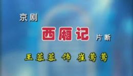 京剧《西厢记》片段下载王蓉蓉李宏图精彩演绎，经典唱段不容错过下载