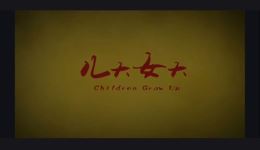 儿大女大