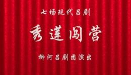 吕剧《秀莲闯营》全剧下载 - 柳河吕剧团正版演绎 东北关东吕剧经典下载