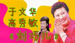 评剧《刘巧儿》于文华高秀敏送线唱段下载，经典片段一键获取