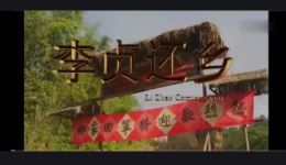 李贞回乡