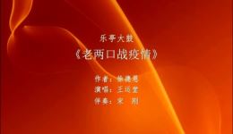乐亭大鼓《老两口战疫情》戏曲视频mp4下载 - 抗疫主题经典戏曲资源 乐亭大鼓《老两口战疫情》戏曲视频mp4下载 - 抗疫主题经典戏曲资源