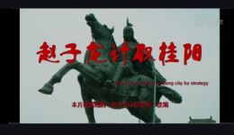 湘剧电影《赵子龙计取桂阳》全场高清下载,经典三国故事精彩呈现 湘剧电影《赵子龙计取桂阳》全场高清下载,经典三国故事精彩呈现