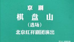 京剧《棋盘山》选场北京红祥剧团演出在线观看，经典戏曲资源下载