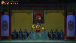 京剧《梁红玉》全剧下载 - 周美慧李根主演经典京剧资源下载