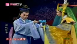 越剧《柳毅传书》第二场传书在线观看，王君安陶琪主演，高清戏曲资源下载