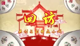 新创吕剧精品小戏《回访》mp4视频下载 - 乡村振兴脱贫攻坚主题吕剧资源 新创吕剧精品小戏《回访》mp4视频下载 - 乡村振兴脱贫攻坚主题吕剧资源