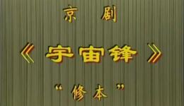 京剧《宇宙锋》杨春霞主演经典片段，高清戏曲资源在线下载下载