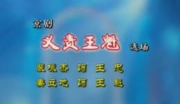义责王魁