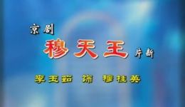 京剧《穆天王》经典片段下载 - 李玉茹等名家演绎，领略穆桂英风采下载