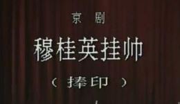 1988京剧《穆桂英挂帅·捧印》杜近芳主演 经典梅派唱段在线观看下载