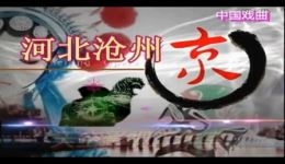 京剧《扈家庄》温州永中京剧团正版下载，经典武戏资源一键获取下载