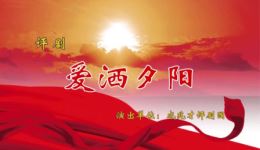 现代评剧《爱洒夕阳》片段下载，孙曼钰演绎暖心敬老故事下载