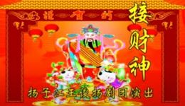 接财神