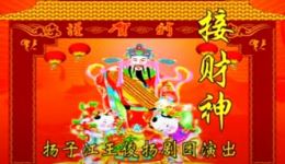 扬剧《接财神》中集扬州市扬子江扬剧团精彩演绎,民俗风情浓郁 扬剧《接财神》中集扬州市扬子江扬剧团精彩演绎,民俗风情浓郁