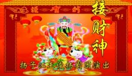 接财神
