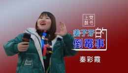 秦彩霞新作上党鼓书《姜子牙的倒霉事》在线下载，经典鼓书新演绎下载
