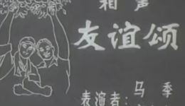 马季唐杰忠经典相声《友谊颂》合说资源下载，弘扬国际友谊的幽默佳作