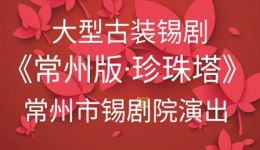 常州版锡剧《珍珠塔》全剧字幕版在线观看 彭云波许君峰孙薇主演经典古装大戏