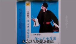 山东梆子《斩黄袍》选段下载任心才王爱霞经典演唱，1978年剧团实况录音资源