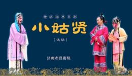 吕剧《小姑贤》全剧下载济南市吕剧院经典演绎，朱鸿运等主演阵容
