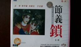 扬剧珍藏版《节义锁》全剧下载 - 扬州市扬剧团正版演出资源 扬剧珍藏版《节义锁》全剧下载 - 扬州市扬剧团正版演出资源