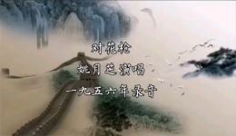 山东梆子《对花枪》选段下载，姚月芝经典演唱戏曲视频mp4资源