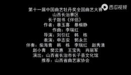 上党鼓书《伴侣》戏曲视频mp4下载 - 正版高清资源一键获取